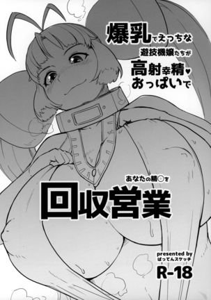 爆乳でエッチなゆうぎきじょうたちがこうしゃこうしゃおっパイでアナタの聖__をかいゅう栄行 爆乳でエッチなゆうぎきじょうたちがこうしゃこうしゃおっパイでアナタの聖__をかいゅう栄行