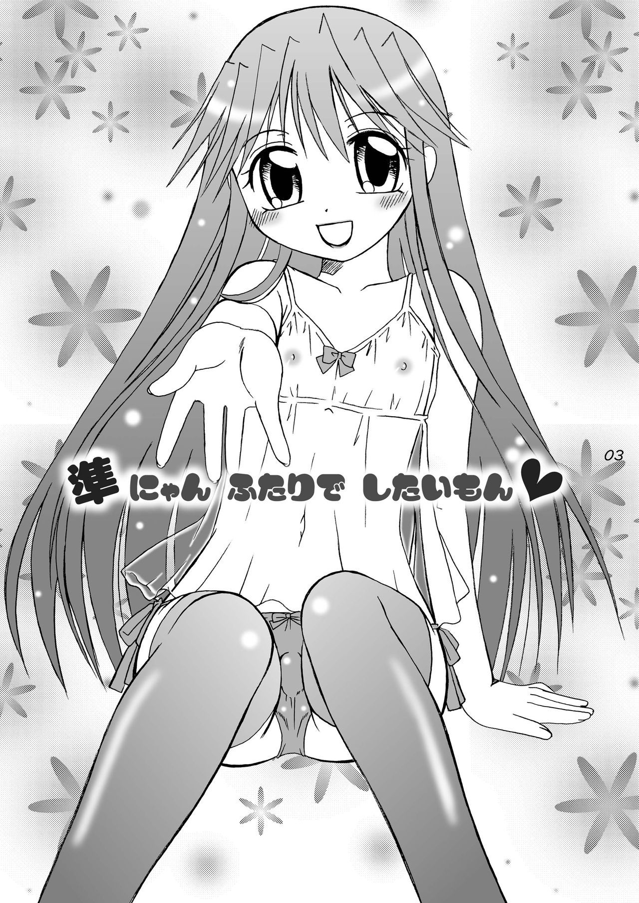 ジュンニャンふたりでしたいもん