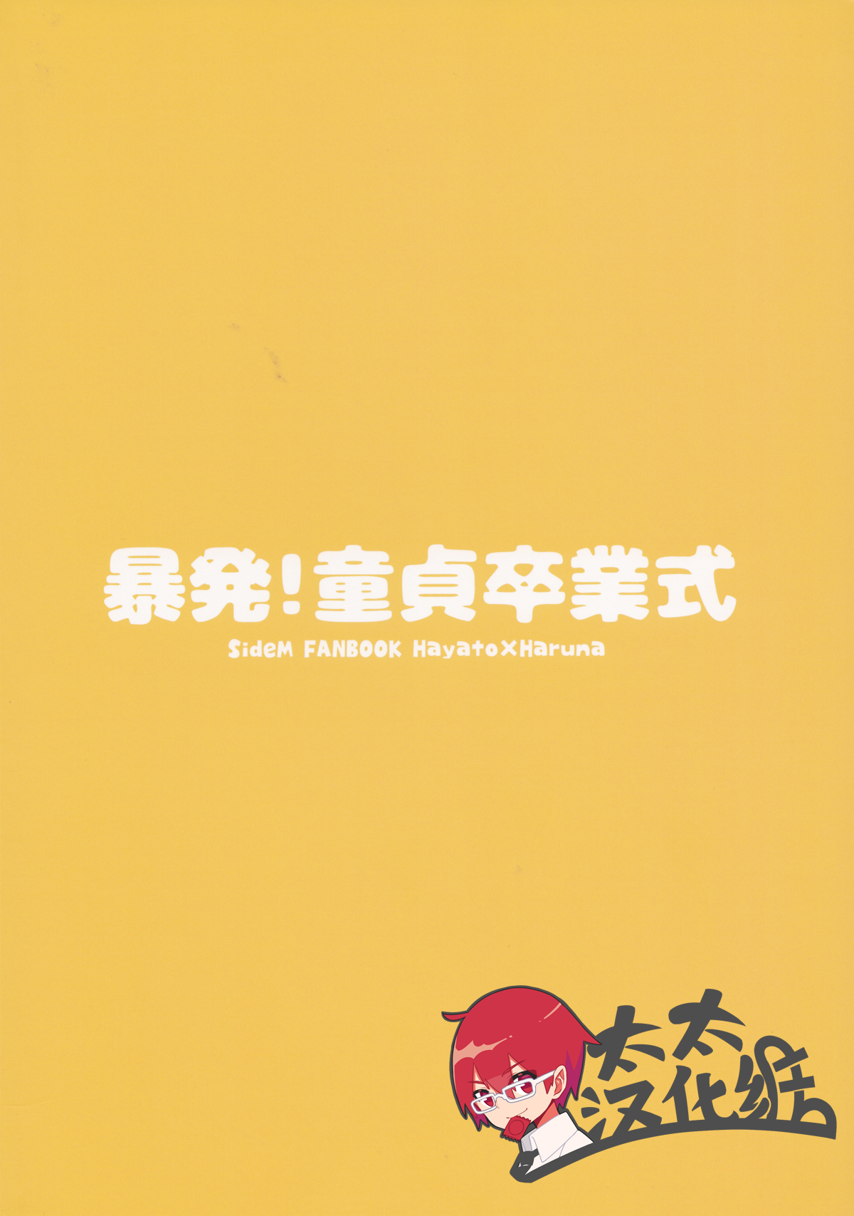 ぼうはつ！道亭創通行式|暴発！童貞卒業式