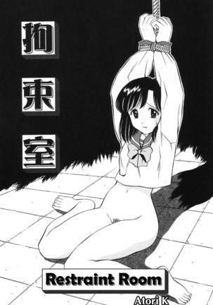 こうそくしつ|拘束室 こうそくしつ|拘束室