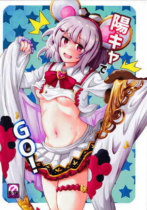 陽キャでGO! 陽キャでGO!