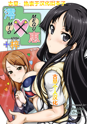 MIO x MEGU + AZUSA MIO x MEGU + AZUSA