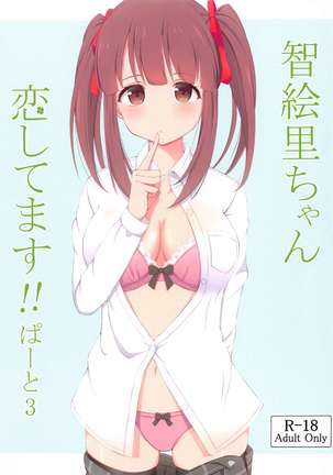 ちえりちゃんこいしたます!! pato3 ちえりちゃんこいしたます!! pato3
