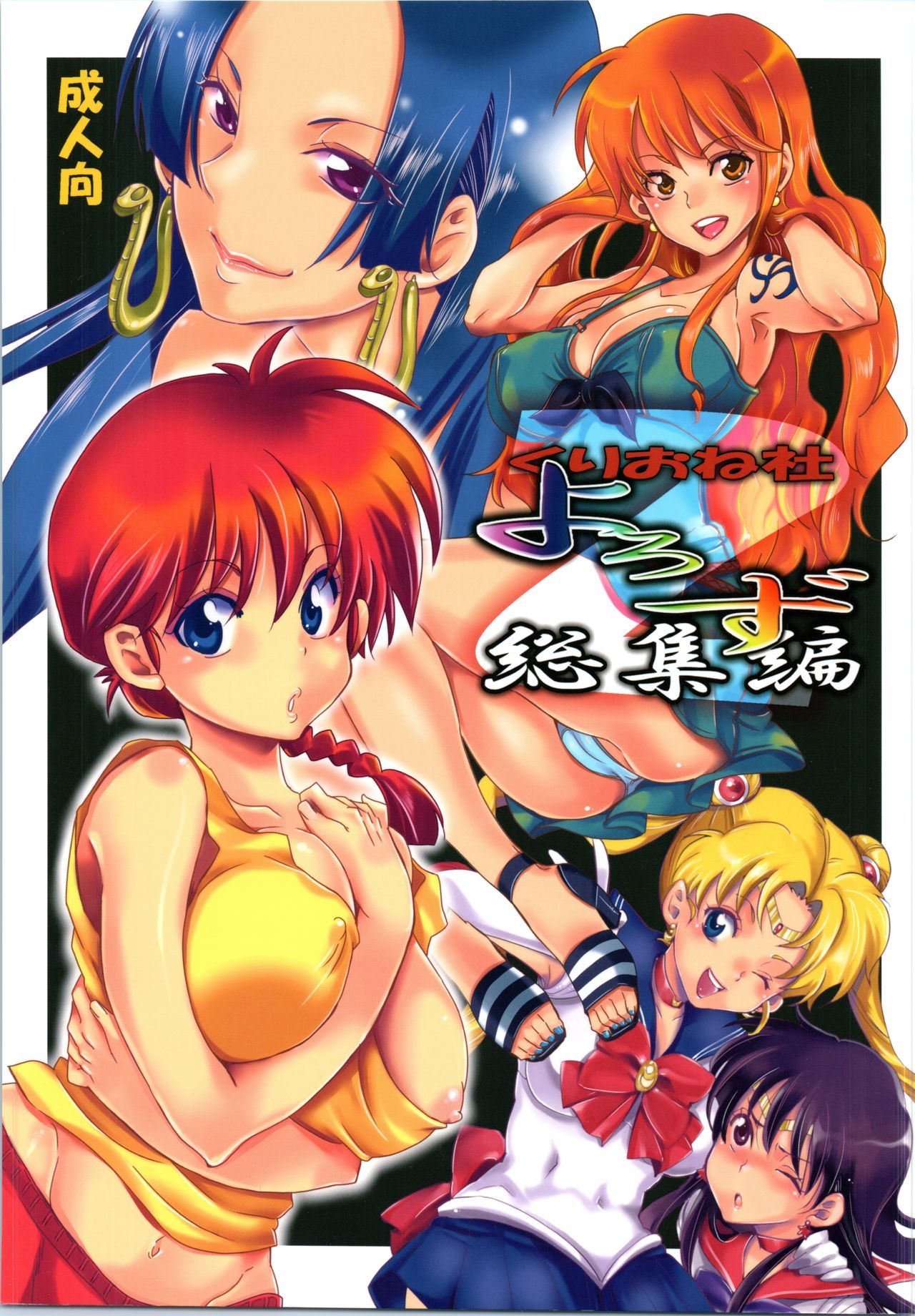 クリオネシャヨロズオムニバス2 クリオネシャヨロズオムニバス2