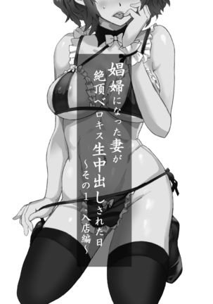 Shoufu ni Natta Tsuma ga Zecchou Bero Kiss Nama Nakadashi Sareta Hi〜Sono 1 Nyuuten Hen〜