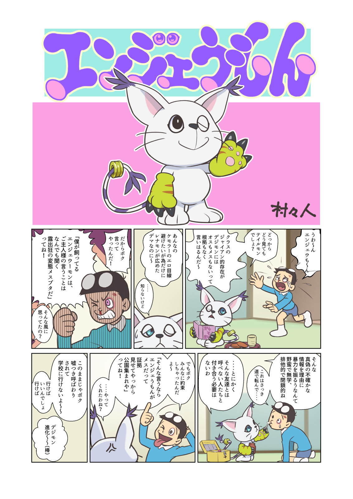 エンジェうもん