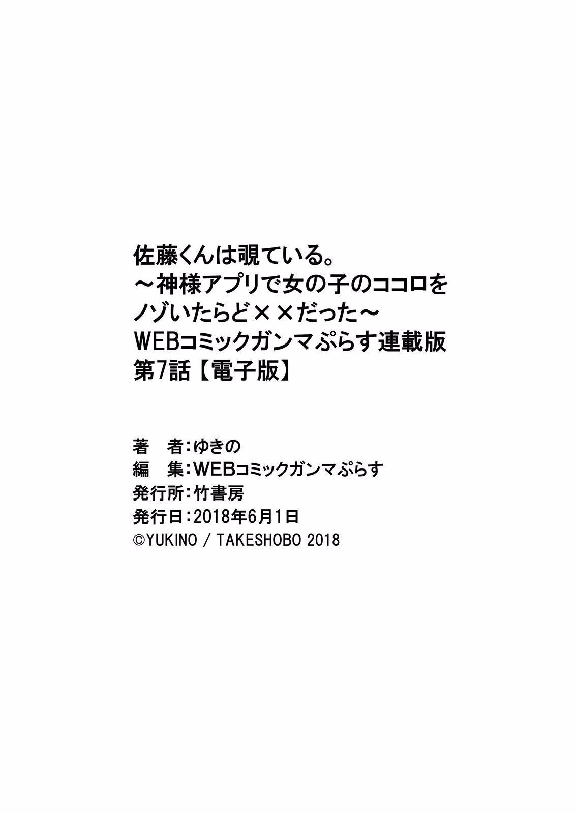 佐藤くんはみてる。 〜神様Appli de Onnanoko no Kokoro o Nozoitara Do XX datta〜Ch。 7