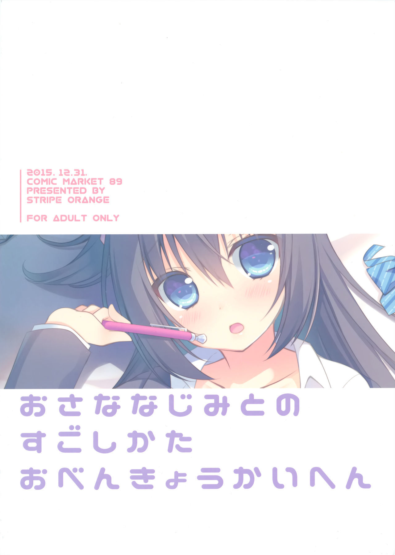 おさななじみとのすごしかた〜おべんきょうかい編〜