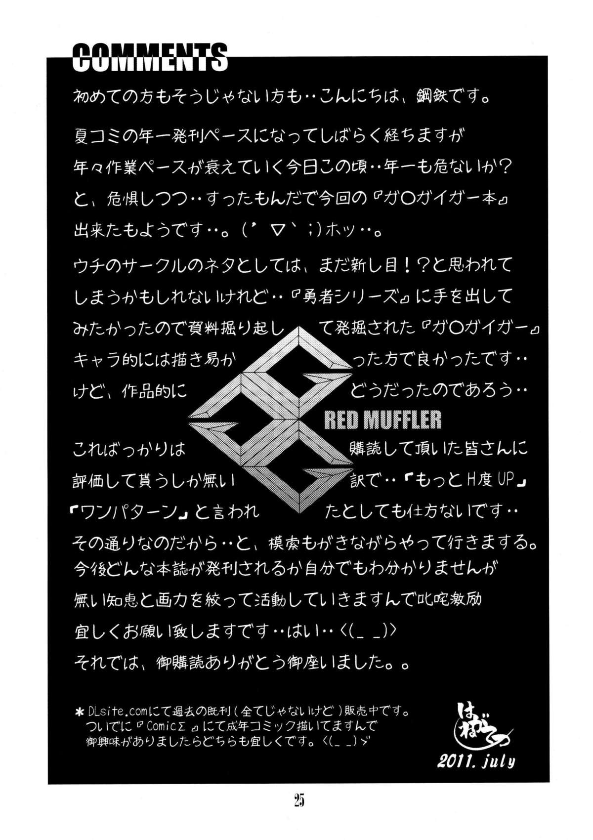 レッドマフラーGGG