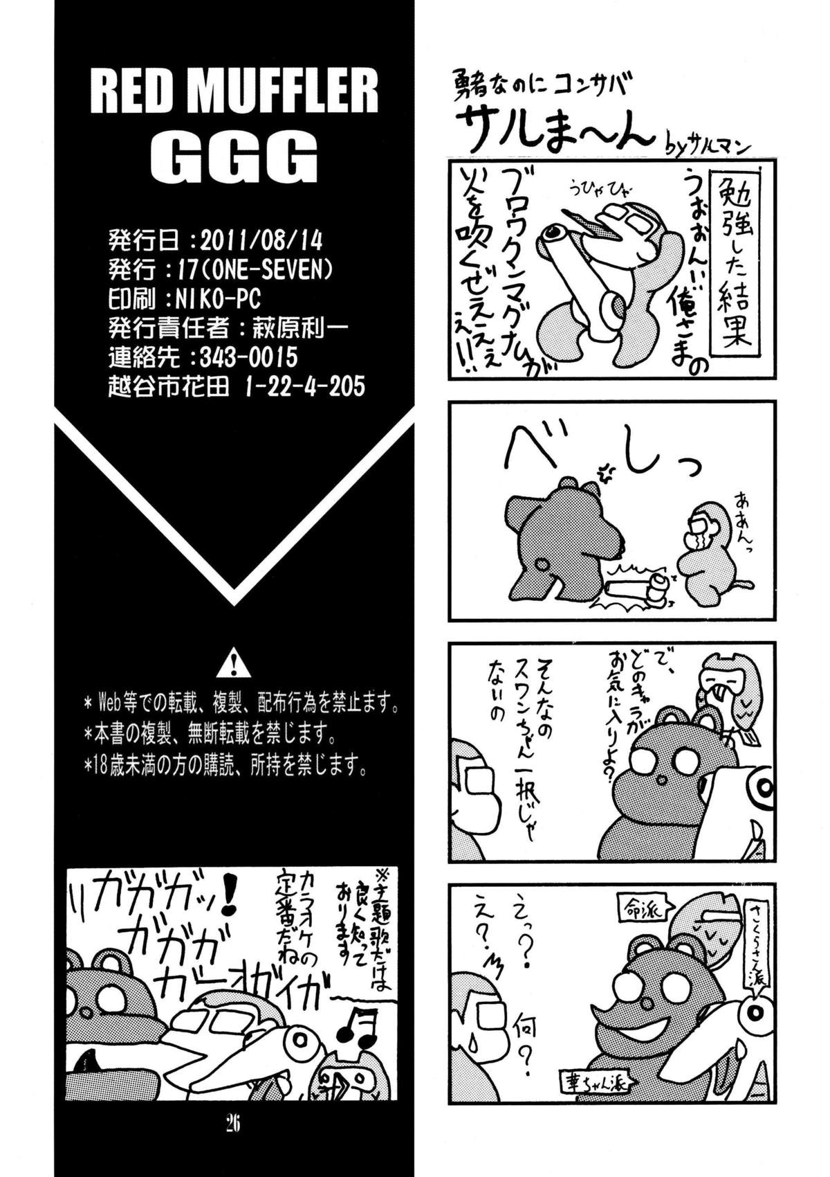 レッドマフラーGGG
