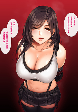 ティファからのごほうび ティファからのごほうび