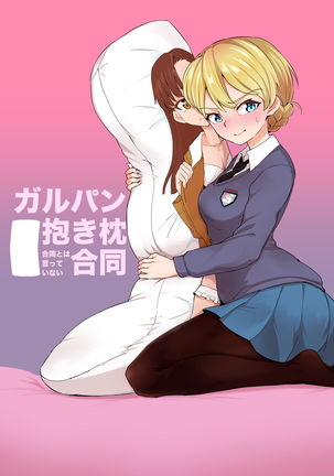 ガルパン抱き枕合同 ガルパン抱き枕合同
