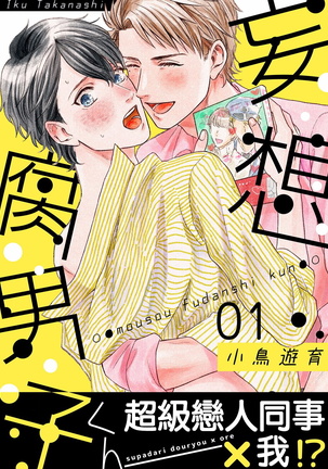 妄想腐男01中国語 妄想腐男01中国語