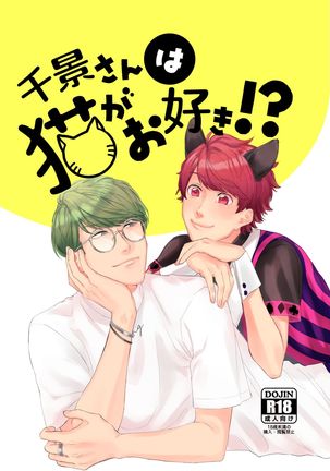 ちかげさんはねこがおすき!? ちかげさんはねこがおすき!?