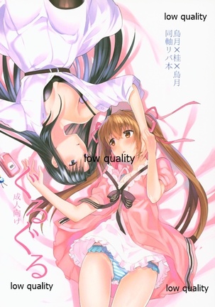 ぐるぐる ぐるぐる