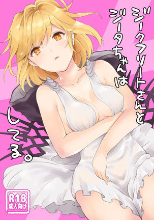 ジークフリートさんからジータちゃんはしてる。 ジークフリートさんからジータちゃんはしてる。
