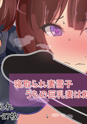 ネトラレズマユキコウチノキョウユウツマはコトワレナイ ネトラレズマユキコウチノキョウユウツマはコトワレナイ