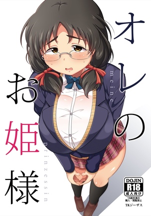 鉱の大姫様-meineprinzessin 鉱の大姫様-meineprinzessin