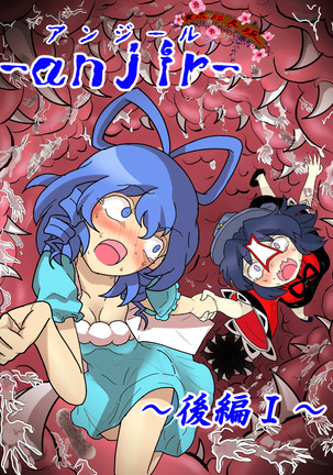 -anjir-後編Ⅰ -anjir-後編Ⅰ