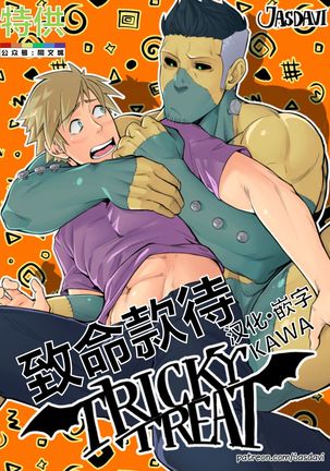 Jasdavi-トリッキートリート（中国語）