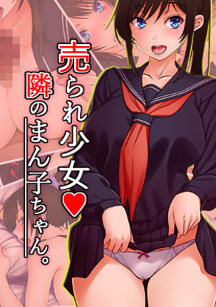 うられ少女となりのまんこちゃん