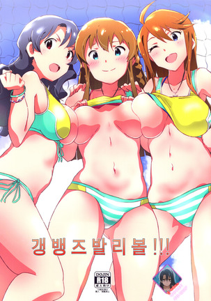 輪姦バレーボール!!! | 갱뱅즈발리볼!!! 輪姦バレーボール!!! | 갱뱅즈발리볼!!!