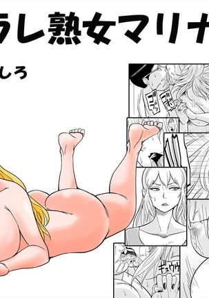 ネトラレ熟女マリナさん ネトラレ熟女マリナさん