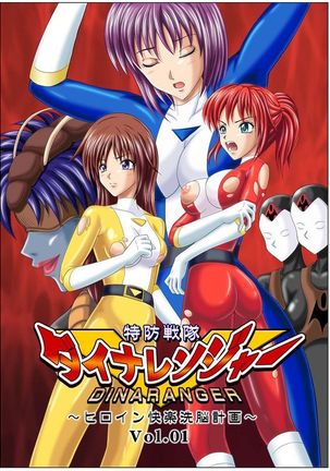 ディナレンジャー1 ディナレンジャー1