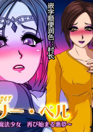 ホーリーベル〜ひとつまになった魔法少女双哉羽島あくむ〜 ホーリーベル〜ひとつまになった魔法少女双哉羽島あくむ〜