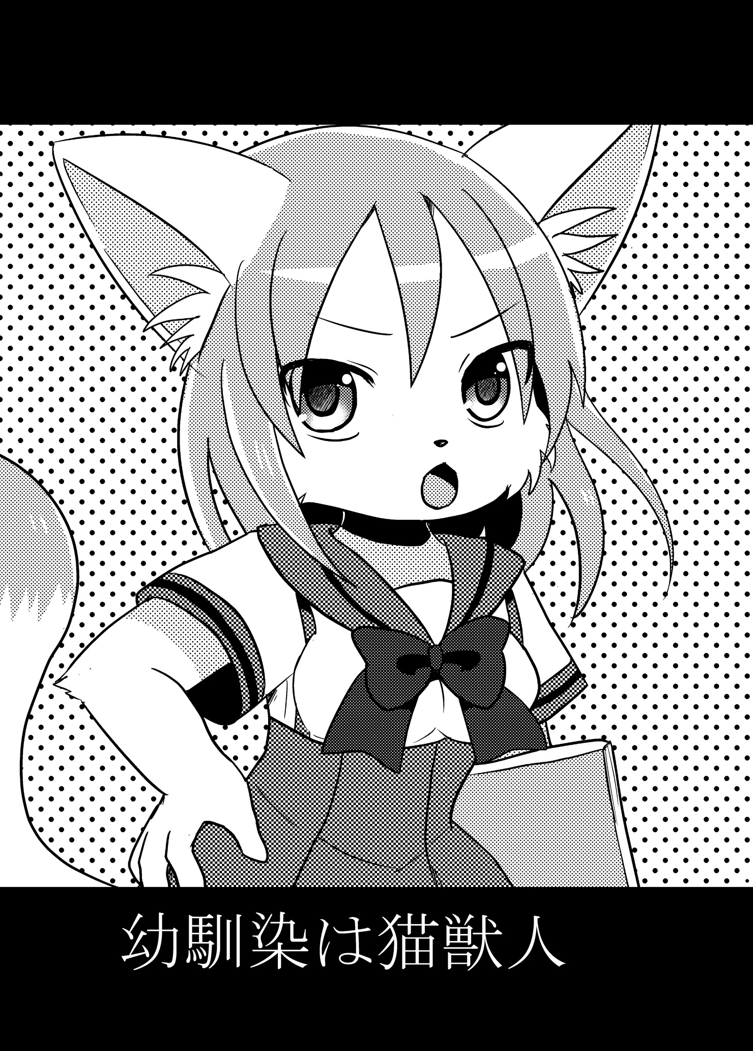 おさななじみはねこじゅうじん|幼驯美是猫兽人