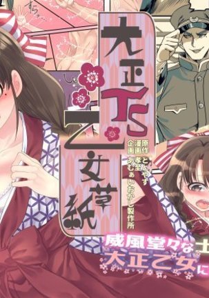 大正TS乙女ススコ 大正TS乙女ススコ