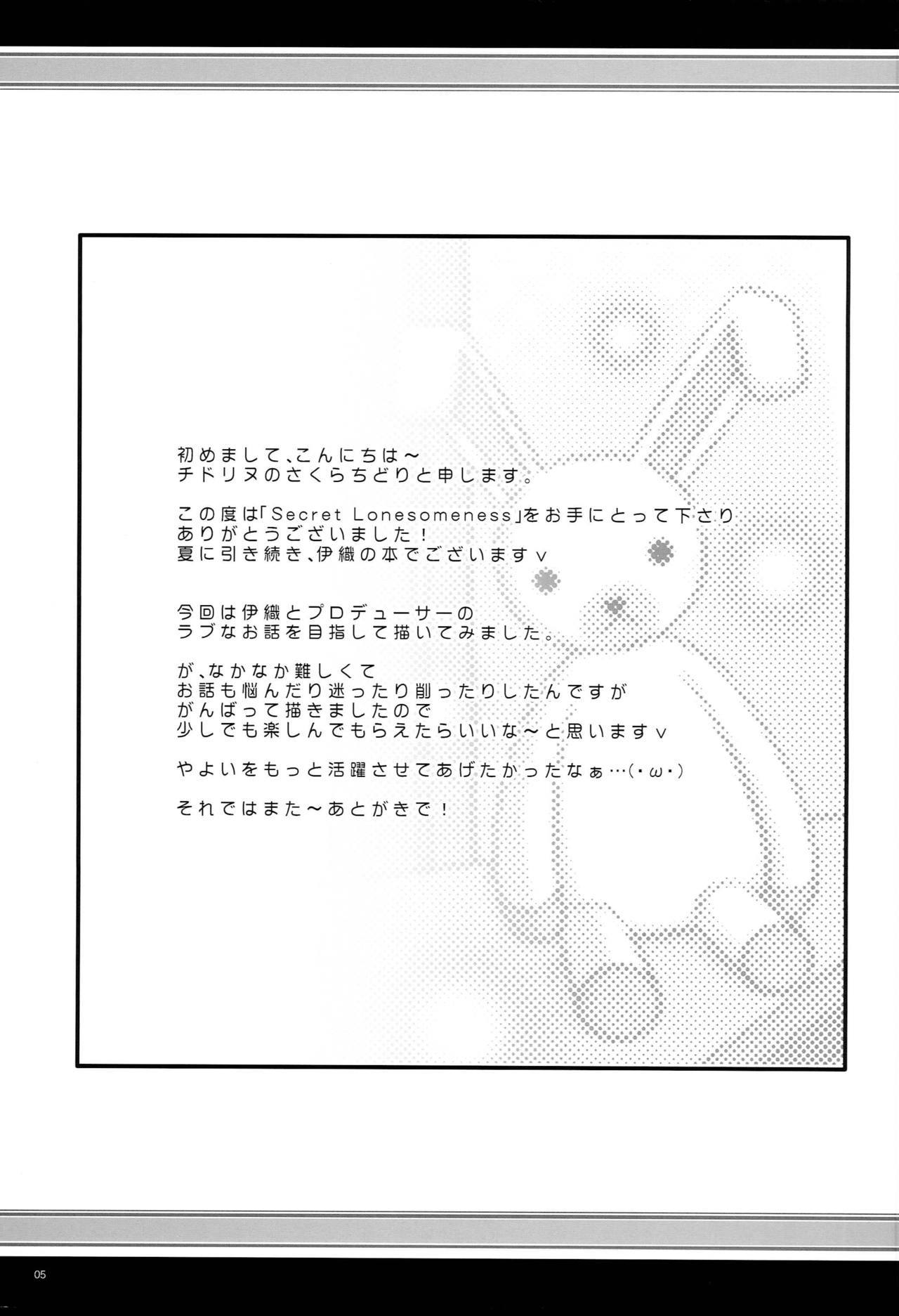 秘密の孤独 秘密の孤独