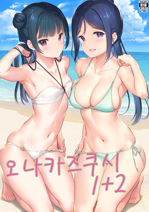 オナカズクシ1+ 2 | 오나카즈쿠시1+ 2 オナカズクシ1+ 2 | 오나카즈쿠시1+ 2