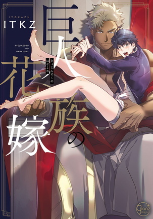 巨人族の花嫁目Ch。 1-5 巨人族の花嫁目Ch。 1-5