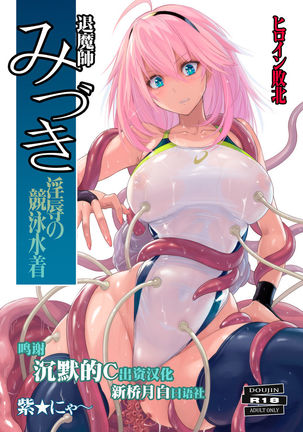 水着ミズキ〜Injoku no Kyouei Mizugi〜 水着ミズキ〜Injoku no Kyouei Mizugi〜