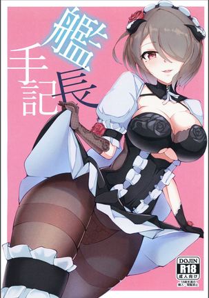 艦長手記 艦長手記