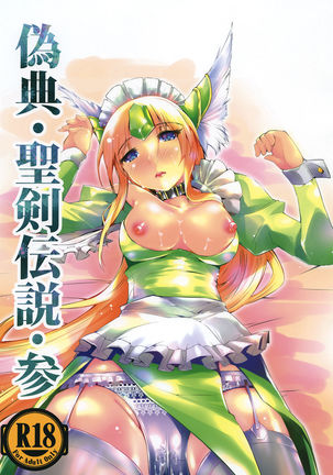 【SERO-SERO儀天聖剣伝説3 【SERO-SERO儀天聖剣伝説3