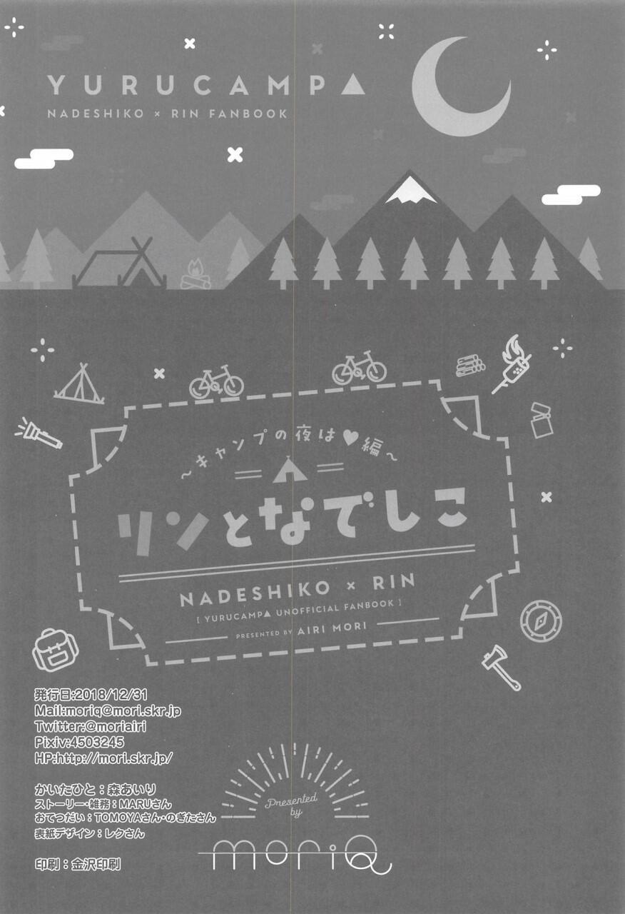 なでしこ凛〜キャンプの夜はへん〜 なでしこ凛〜キャンプの夜はへん〜
