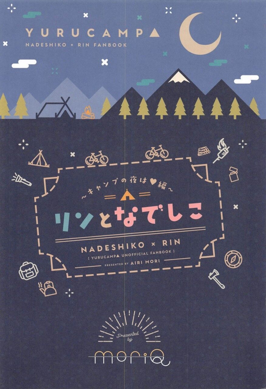なでしこ凛〜キャンプの夜はへん〜 なでしこ凛〜キャンプの夜はへん〜