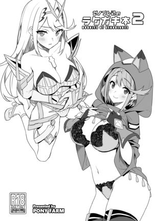 ゼノブレ2のラクガキ本2 ゼノブレ2のラクガキ本2
