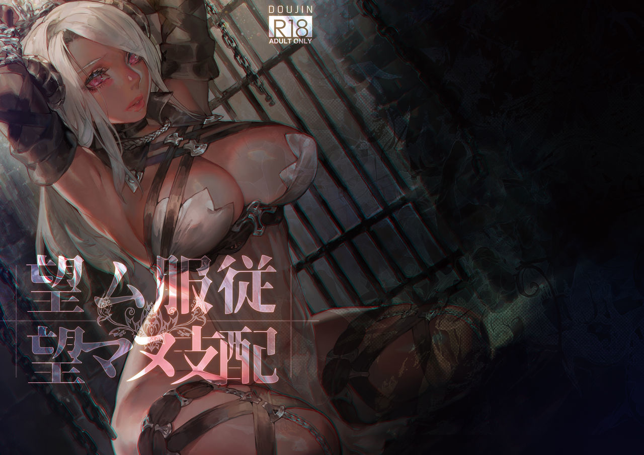 望ム服従望マヌ支配