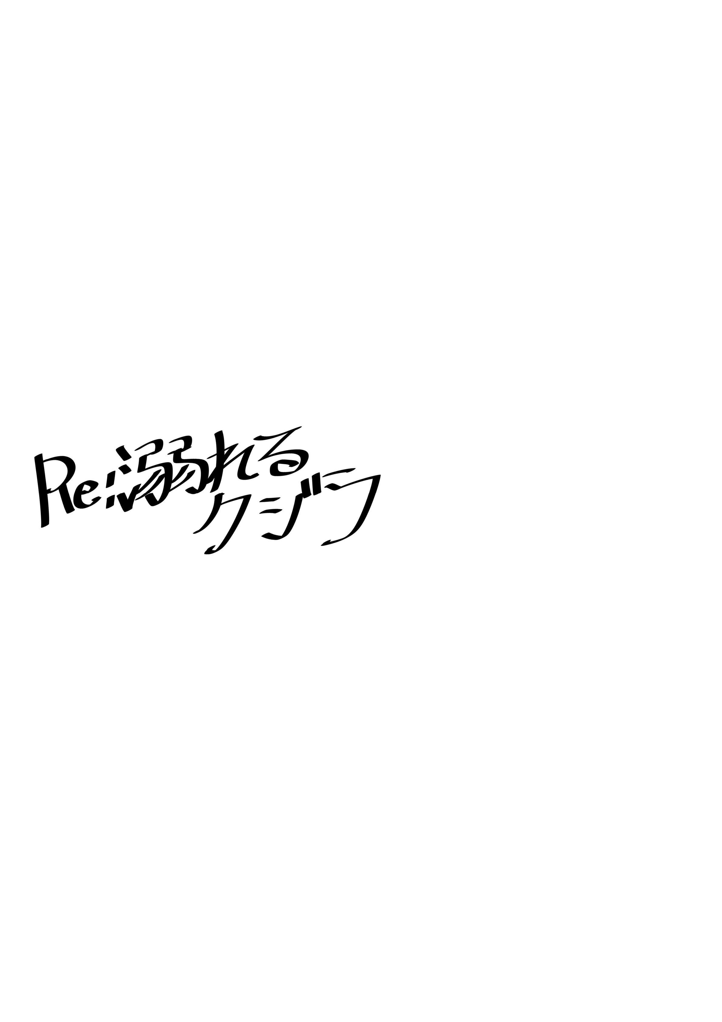 Re：溺れる鯨