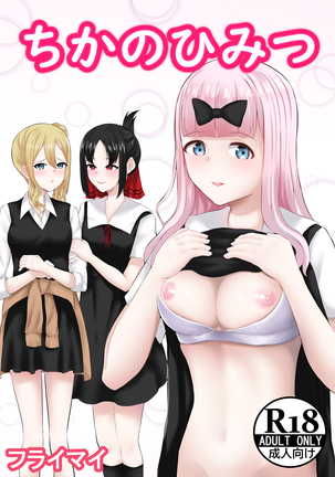 ちかのひみつ ちかのひみつ