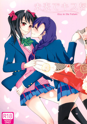 みらいでキスo みらいでキスo