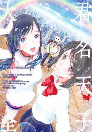 くんめいてんし大全