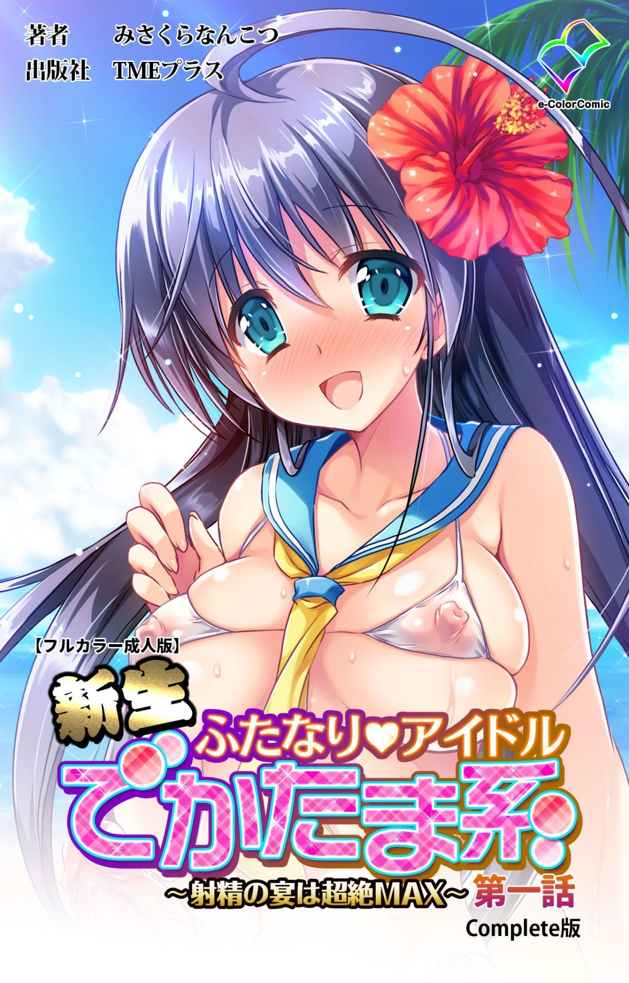 しんせいふたなりアイドルデカタマ系〜しゃせいのうたげは長雪MAX〜かんぜんばん しんせいふたなりアイドルデカタマ系〜しゃせいのうたげは長雪MAX〜かんぜんばん