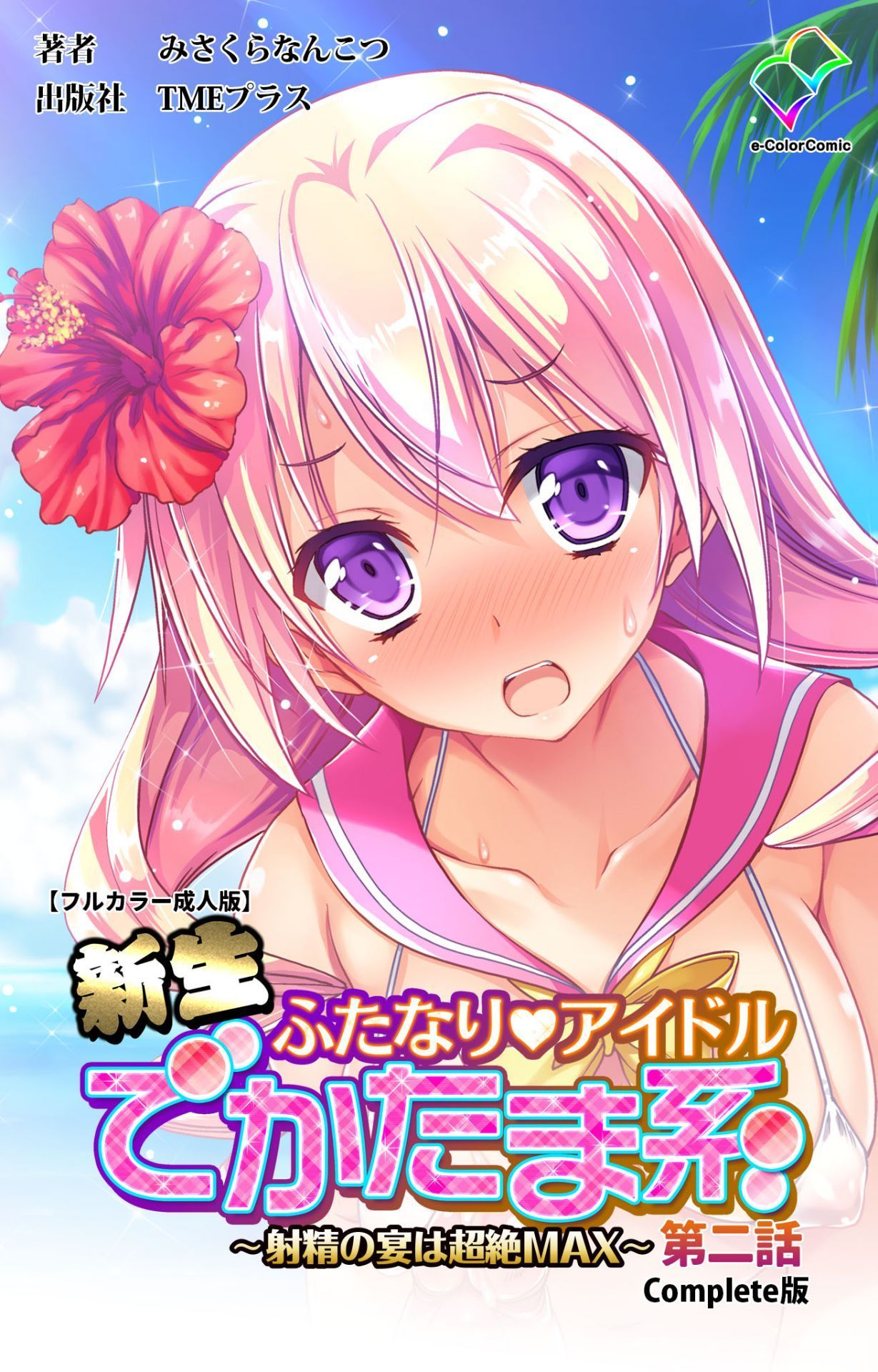 しんせいふたなりアイドルデカタマ系〜しゃせいのうたげは長雪MAX〜かんぜんばん しんせいふたなりアイドルデカタマ系〜しゃせいのうたげは長雪MAX〜かんぜんばん