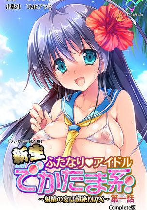 しんせいふたなりアイドルデカタマ系〜しゃせいのうたげは長雪MAX〜かんぜんばん しんせいふたなりアイドルデカタマ系〜しゃせいのうたげは長雪MAX〜かんぜんばん