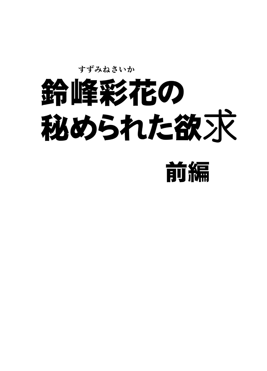 鈴峰彩香のひめられたよっきゅう