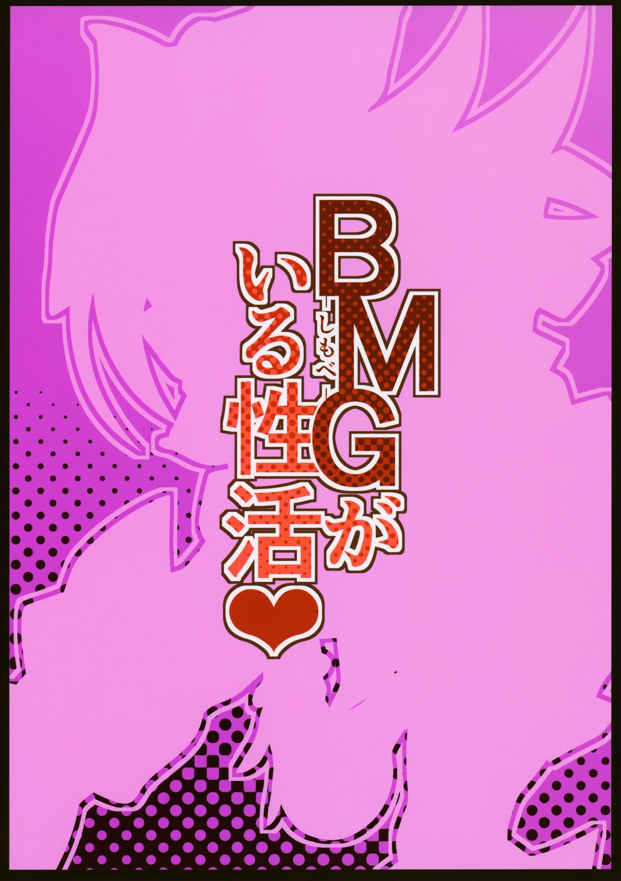 BMG -Shimobe- ga Iru Seikatsu